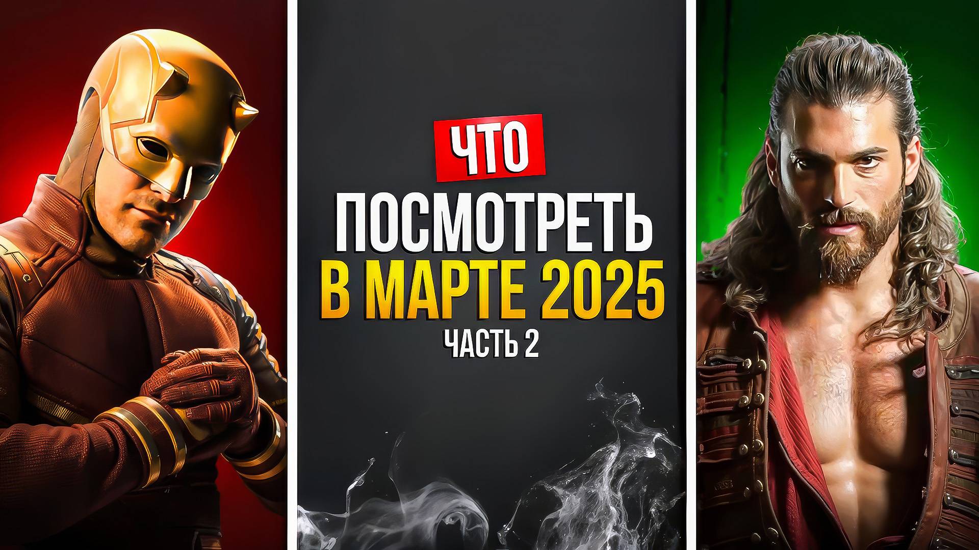 ЧТО ПОСМОТРЕТЬ В МАРТЕ 2025 - НОВАЯ ПОДБОРКА ЗАРУБЕЖНЫХ СЕРИАЛОВ СЕРИАЛОВ смотреть онлайн