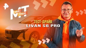 Тест-драйв LIVAN S6 PRO — Минтранс (15.03.2025)