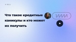 Что такое кредитные каникулы и кто может их получить