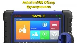 Autel im508 обзор функционала. Часть 5