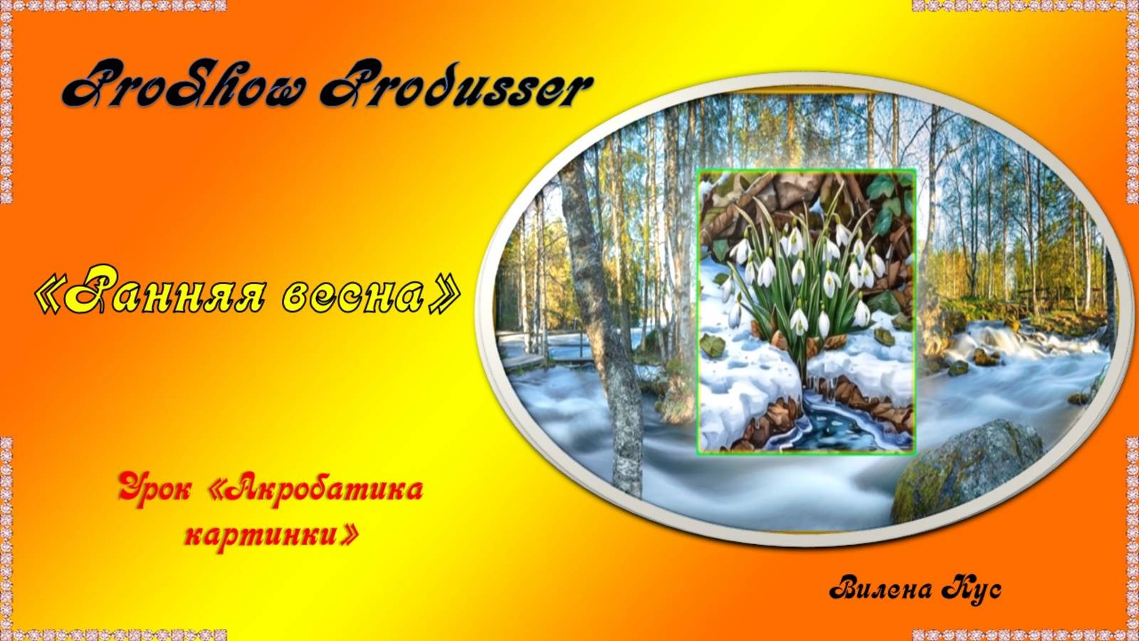 Проект "Ранняя весна" создан в программе ProShow Produsser смотреть онлайн