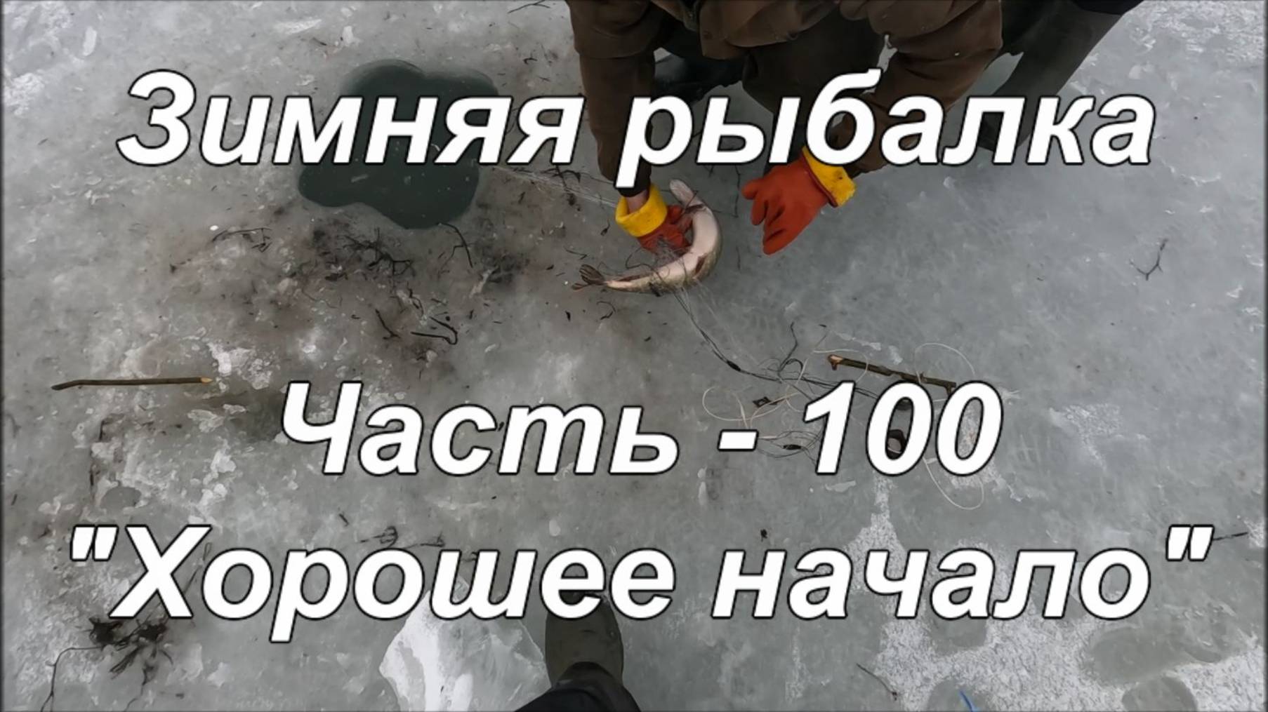 Зимняя рыбалка. Часть - 100. "Хорошее начало". смотреть онлайн