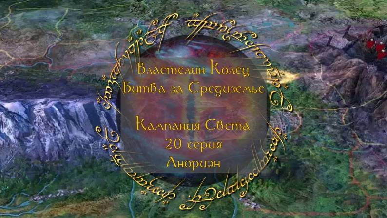 Властелин колец: Битва за Средиземье. 20 серия, "Анориэн" | Космонавт Play