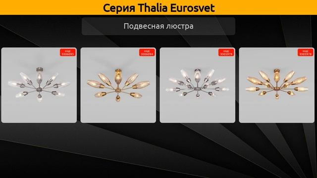 Thalia Eurosvet подвесная люстра смотреть онлайн