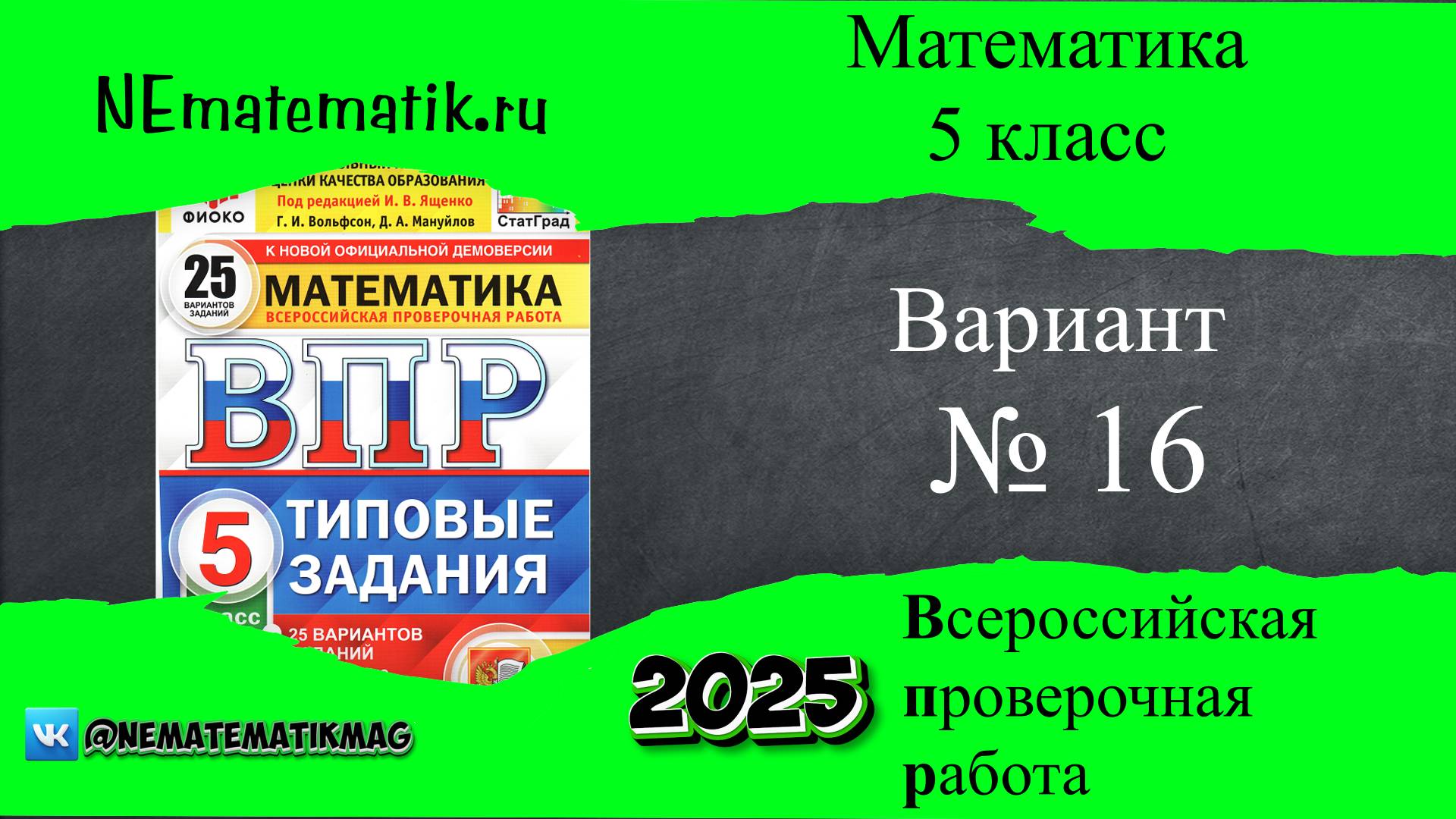 ВПР по математике 5 класс. 16 вариант 2025. Разбор заданий