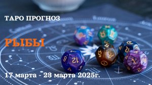 РЫБЫ ТАРО ПРОГНОЗ С 17 ПО 23 МАРТА 2025