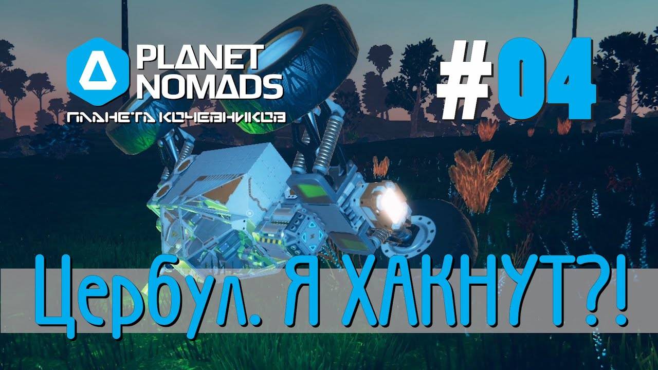 Planet Nomads #04 Планета кочевников: Походу меня хакнули. Иду по сюжету. Новые находки, животные... смотреть онлайн