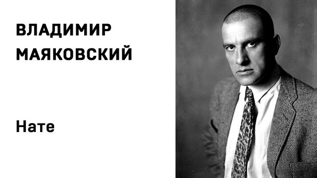 Владимир Маяковский Нате Учить стихи легко Аудио Стихи Слушать Онлайн смотреть онлайн