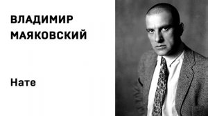 Владимир Маяковский Нате Учить стихи легко Аудио Стихи Слушать Онлайн