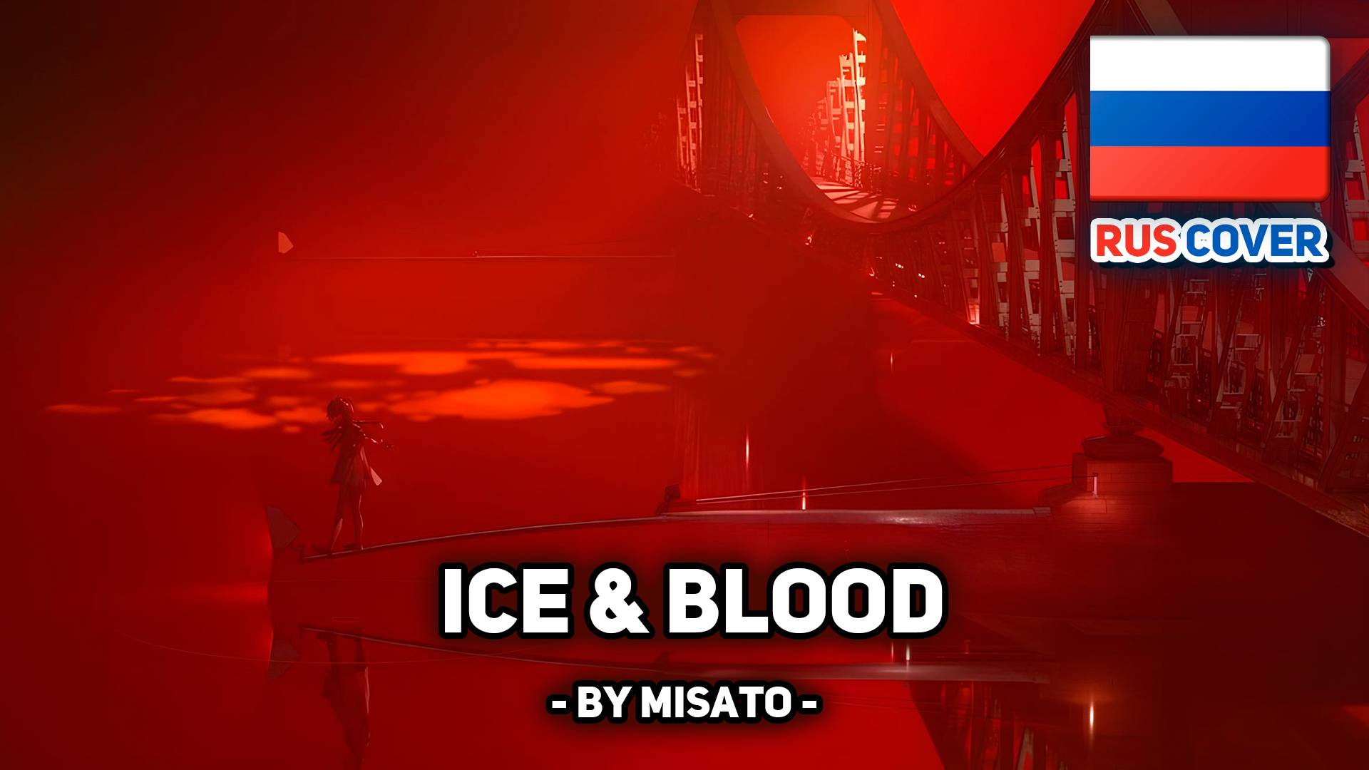[Girls Frontline rus cover] Ice & Blood (поет Misato) смотреть онлайн