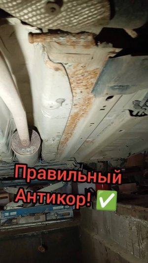 Технология удаления ржавчины и восстановление антикоррозийного покрытия днища автомобиля.