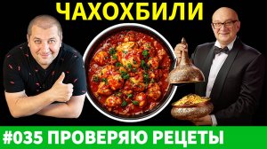 Я Сравнил Рецепты ЧАХОХБИЛИ и Определил ЛУЧШИЙ