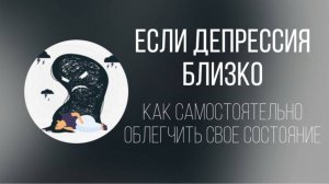 КАК ПОМОЧЬ СЕБЕ ПРИ ДЕПРЕССИИ, САМЫЕ ЭФФЕКТИВНЫЕ И ПРОСТЫЕ СПОСОБЫ.