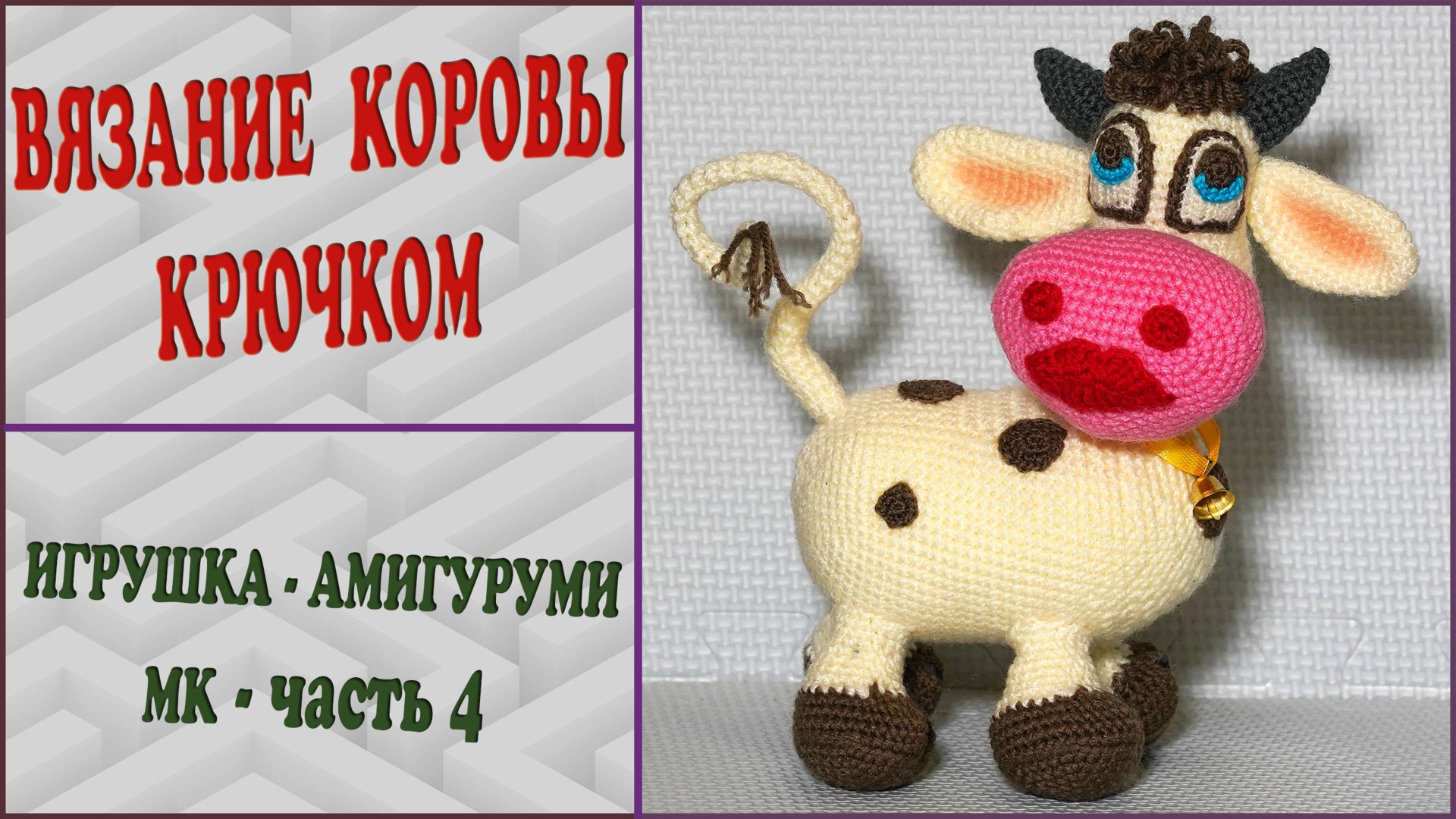 Корова крючком. Мордочка. Часть 4. смотреть онлайн