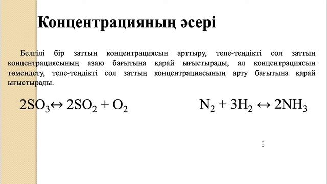 Химиялық тепе-теңдікке әсер ететін факторлар, Жалашева Г. смотреть онлайн