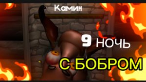 9 НОЧЬ/  ХАРДКОР С БОБРОМ # 5 НОЧЕЙ С БОБР КУРВА # СИДИМ С БОБРОМ ЗА СТОЛОМ #