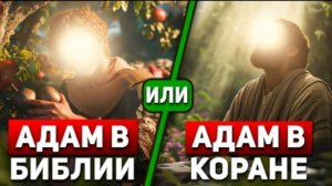 Вина Адама - Наше Наказание, Почему? Шокирующие различия в историях из Библии и Корана