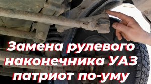 🔧 Замена рулевого наконечника УАЗ патриот СВОИМИ РУКАМИ просто. Пошаговая инструкция для новичков‼️
