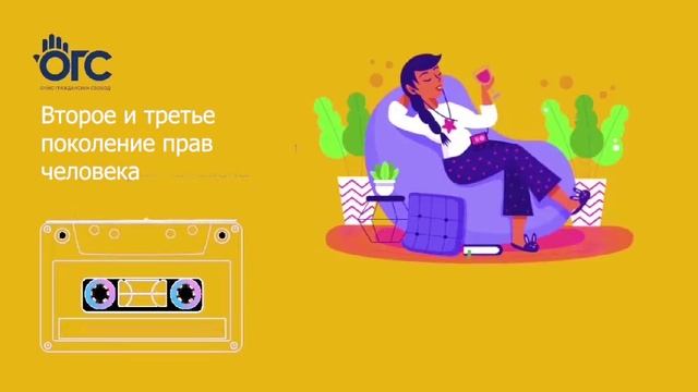 Эпизод#4 Второе и третье поколение прав человека смотреть онлайн