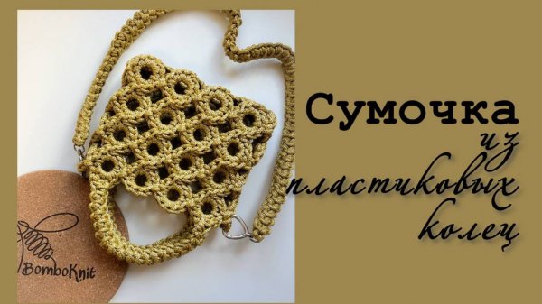 Сумочка из колец за пару часов! Ее хотят заказать все!