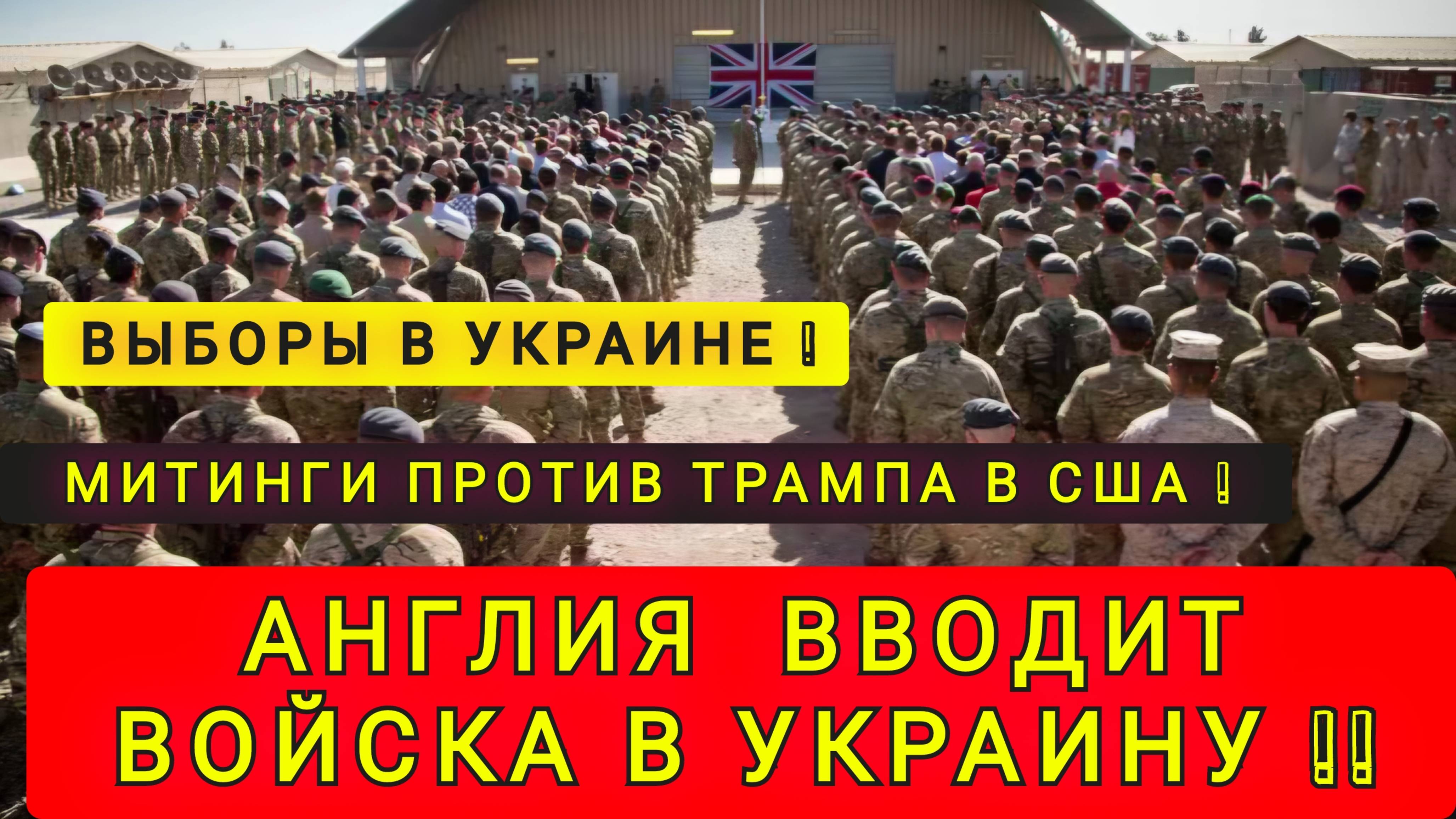 АНГЛИЯ ВВОДИТ ВОЙСКА НА УКРАИНУ !!! смотреть онлайн