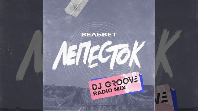 Вельвет — Лепесток (DJ Groove Radio Mix) смотреть онлайн