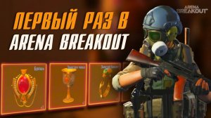 ПЕРВЫЙ РАЗ В ARENA BREAKOUT 😎🔥 КРАТКИЙ ОБЗОР ИГРЫ | АРЕНА БРЕЙКАУТ