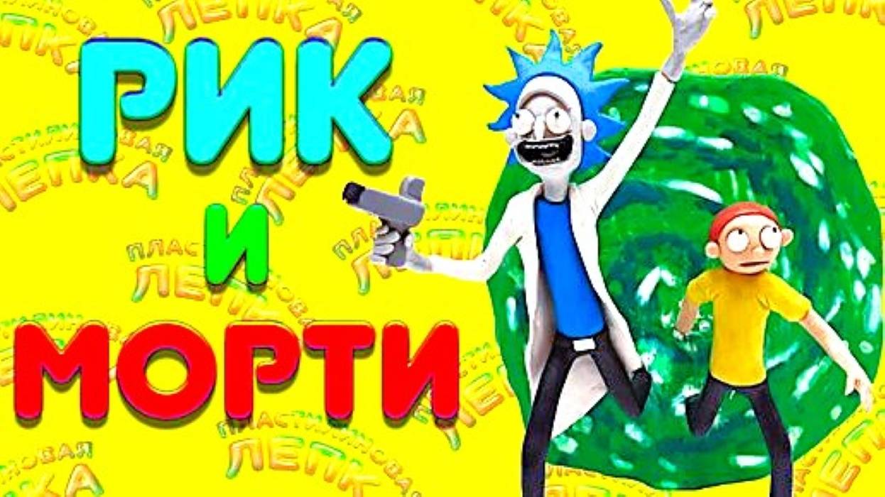 Лепим из Пластилина РИКА и МОРТИ смотреть онлайн