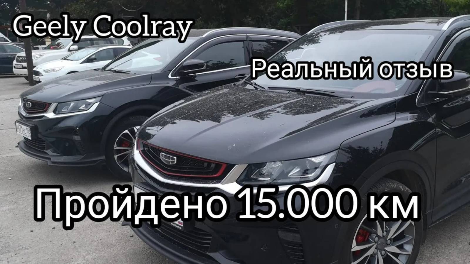 Geely Coolray 2021 flagship, пройдено 15.000 км, реальный обзорный отзыв. смотреть онлайн