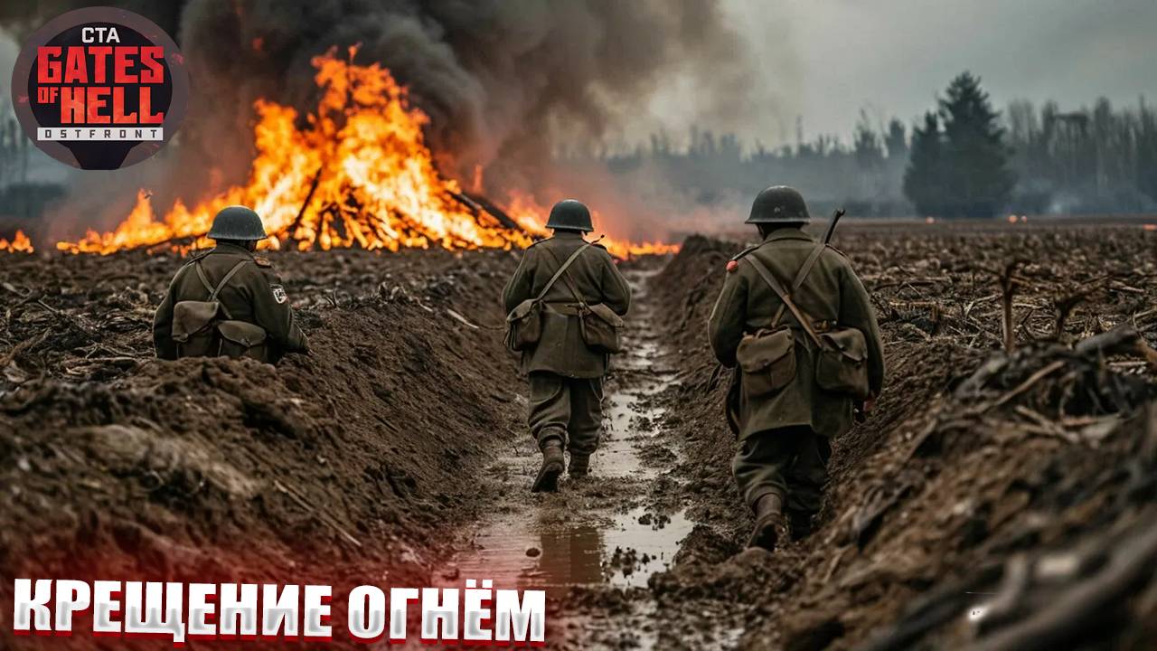 КРЕЩЕНИЕ ОГНЁМ | Call to Arms: Gates of Hell Ostfront смотреть онлайн