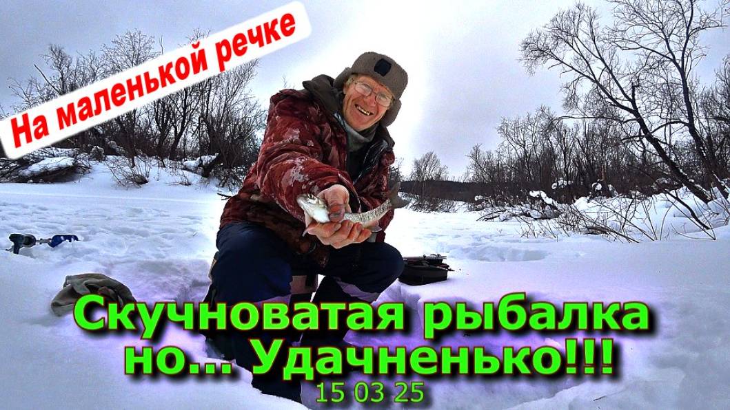 Скучноватая рыбалка но... Удачненько!!! 15 03 25 смотреть онлайн