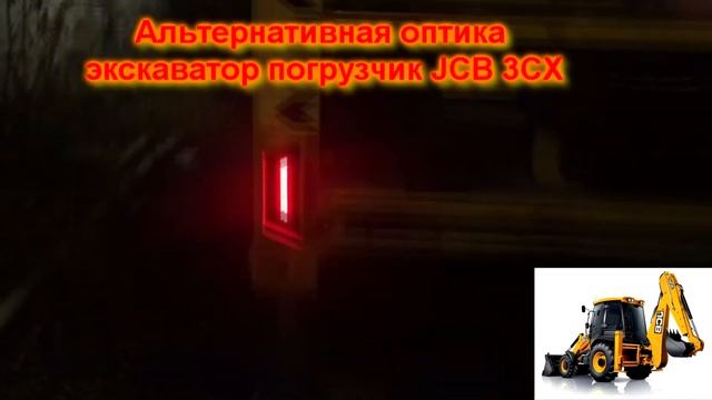Альтернативная оптика экскаватор погрузчик JCB 3CX смотреть онлайн