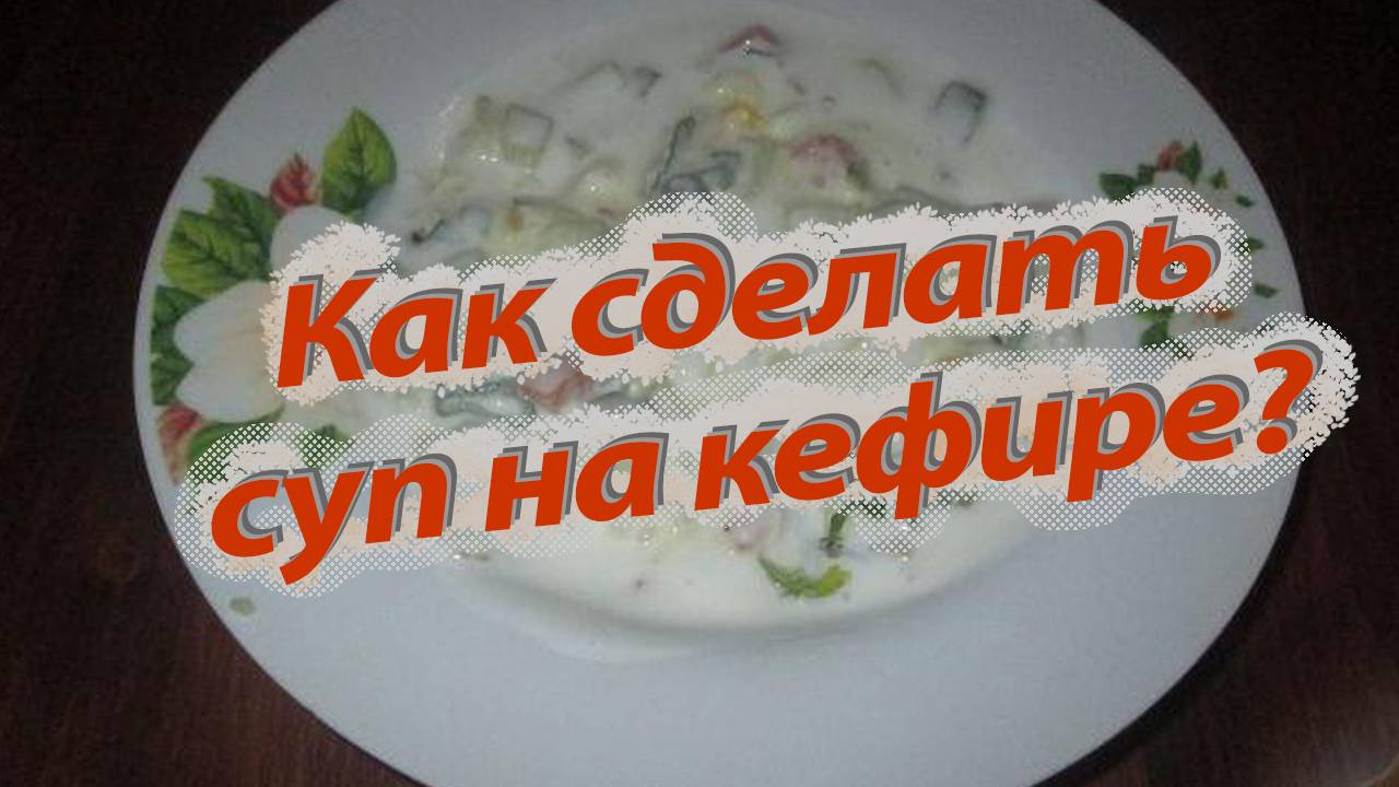 Холодный суп смотреть онлайн