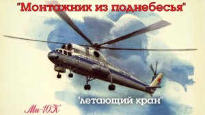 Монтажник из поднебесья - летающий-кран - Ми-10К. История создания и применения вертолёта.