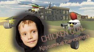 Chicken Gun. Крушение самолёта.