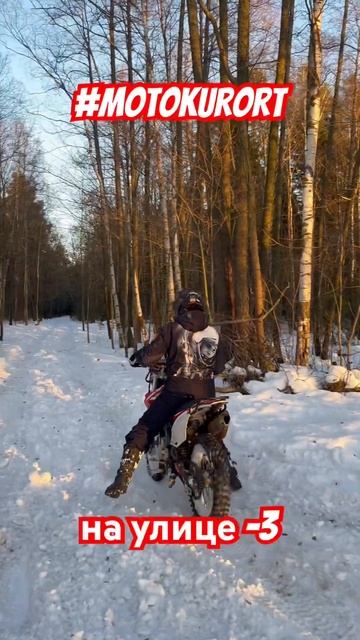 Девушка на мотоцикле зимой. Обучение от #motokurort #shorts #short смотреть онлайн