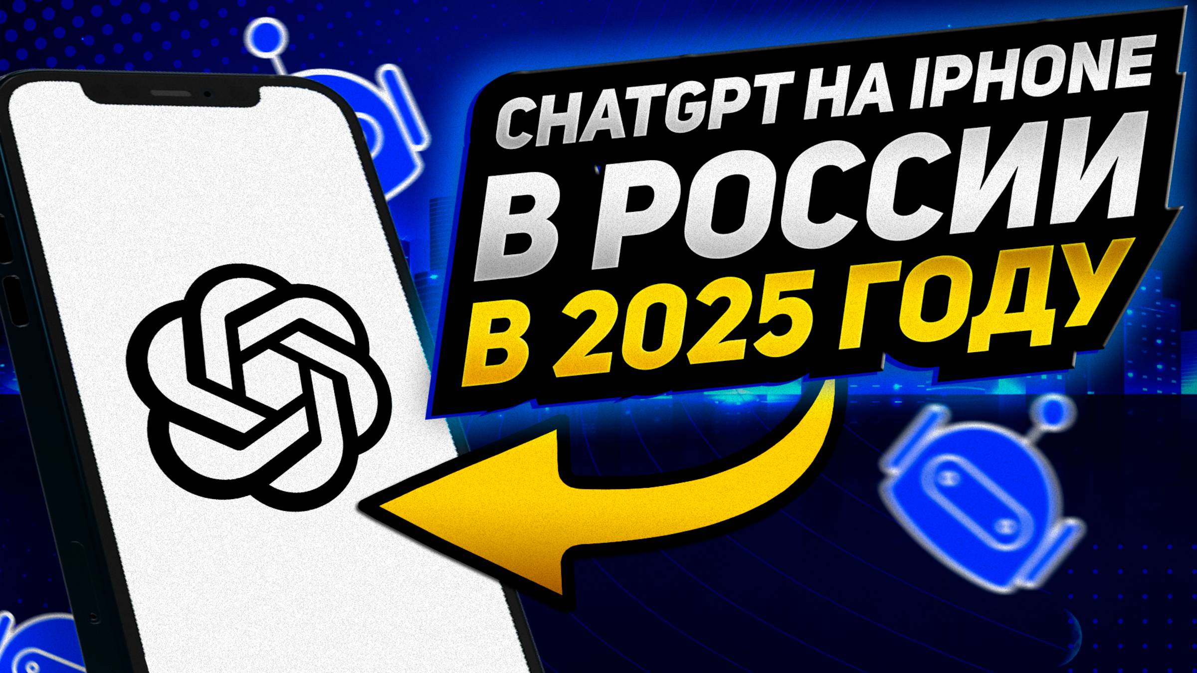 Как поставить CHATGPT на IPHONE из РОССИИ В 2025 смотреть онлайн