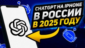 Как поставить CHATGPT на IPHONE из РОССИИ В 2025