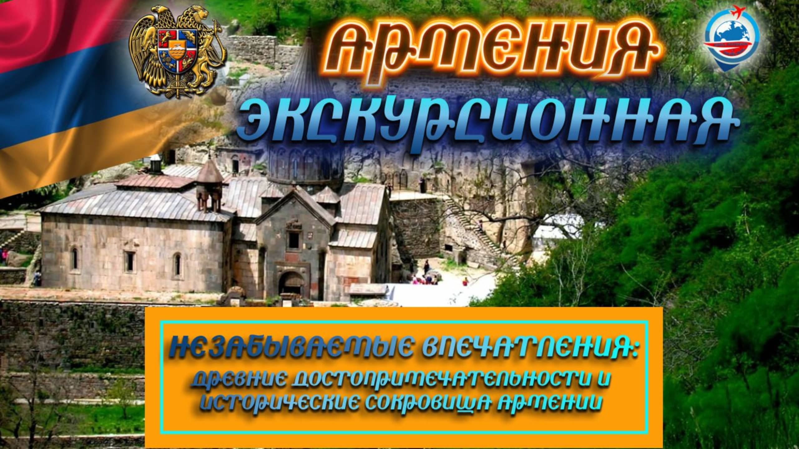 Армения экскурсионная/что посмотреть рядом с Ереваном/цены/достопримечательности/история/ смотреть онлайн