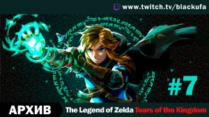 The Legend of Zelda Tears of the Kingdom #7. Стрим третий - Подземные приключения. [АРХИВ]