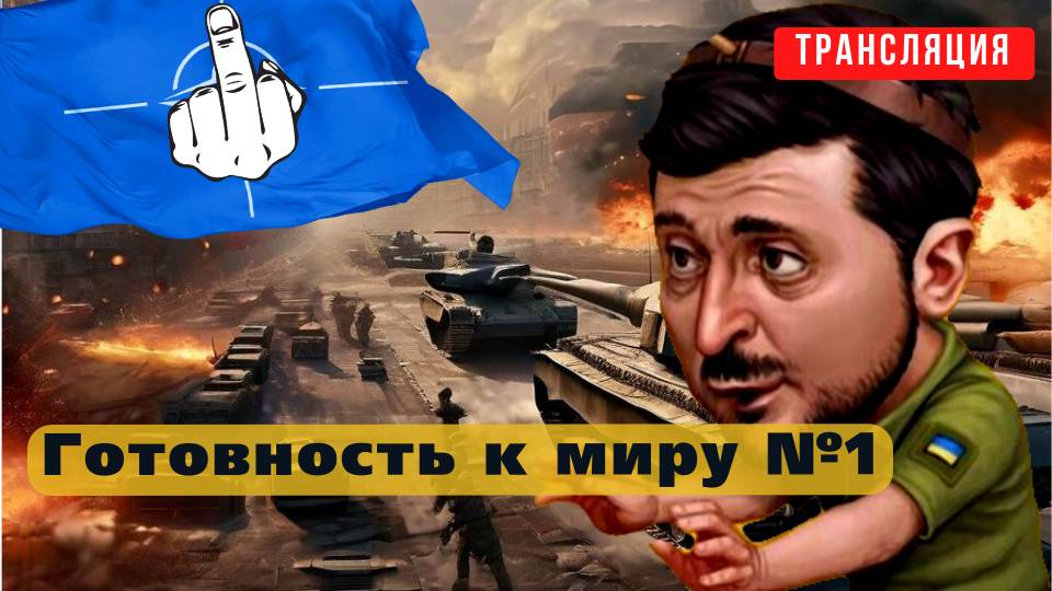✅ГОТОВНОСТЬ К МИРУ НА ЛИЦО❗ СРОЧНЫЕ НОВОСТИ🔴 ИНФОДОЗОР ПРЯМОЙ ЭФИР смотреть онлайн