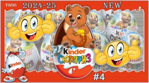 Киндер сюрприз 2024-25  Сборка  #4