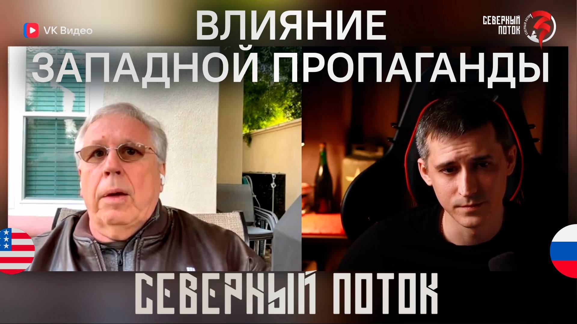 Влияние западной пропаганды / Северный поток 3 смотреть онлайн