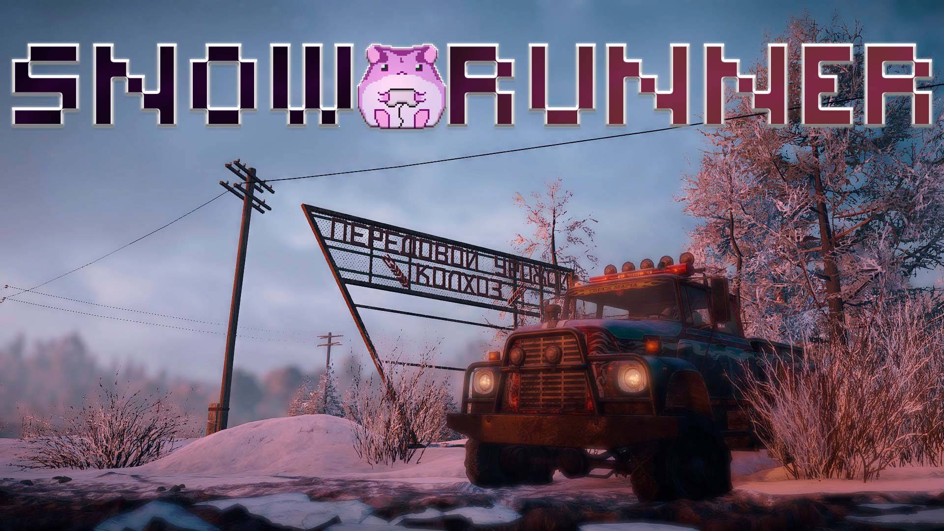 SnowRunner Amur или slowlyrun на максималках)) смотреть онлайн