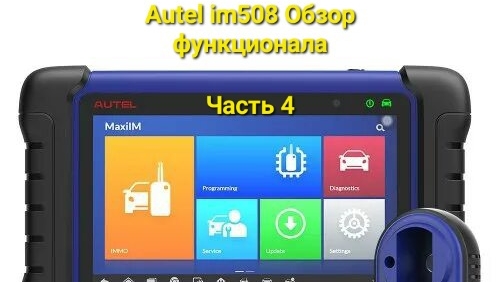 Autel Im508 обзор функционала. Часть 4