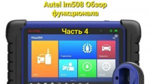 Autel im508 обзор функционала. Часть 4