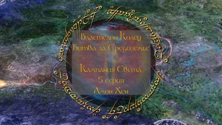 Властелин колец: Битва за Средиземье. 5 серия, "Амон Хен" | Космонавт Play