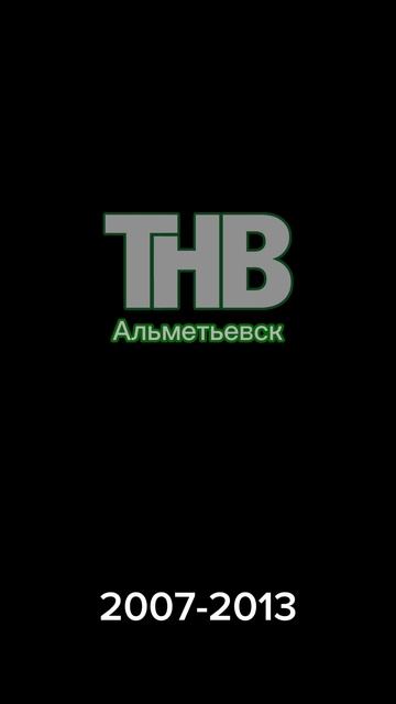 История тнв Альметьевск