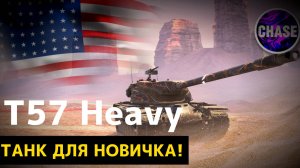 T57 Heavy -- ОБЗОР!