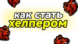КАК ЛЕГКО СТАТЬ АГЕНТОМ ПОДДЕРЖКИ (ХЕЛПЕРОМ) BLACK RUSSIA ** Подробный гайд на АП в блек раша **